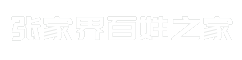 张家界百姓之家